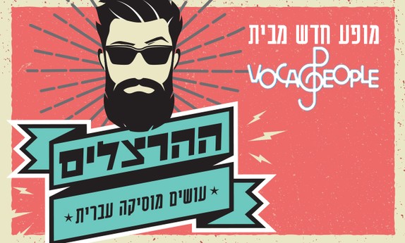כרטיס למופע המוזיקלי 'ההרצלים'