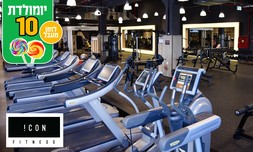 מנוי לחדר הכושר ICON FITNESS