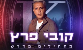 כרטיס להופעה של קובי פרץ