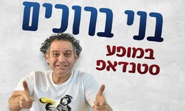 כרטיס לסטנדאפ של בני ברוכים