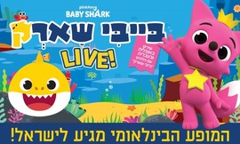 כרטיס למופע בייבי שארק