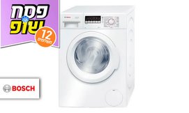 מכונת כביסה בוש נפח 8 ק
