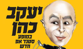 יעקב כהן במופע סטנד אפ