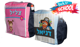 תיק גן אישי עם שם הילד/ה