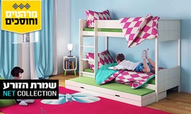 מיטת קומותיים דגם שביט
