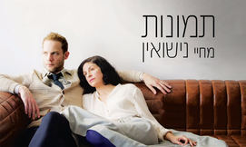 תמונות מחיי נישואין בקאמרי