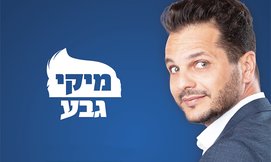 מיקי גבע צוחק על הכול