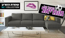 סלון פינתי גדול דגם פורטונה