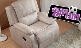 כורסת טלוויזיה רחבה ומפנקת