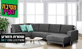סלון עם 2 שזלונגים דגם דבש