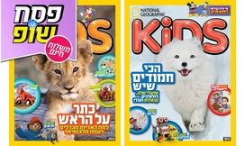2 גליונות נשיונל גיאוגרפיק קיד
