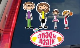 מדבקות משפחה לרכב