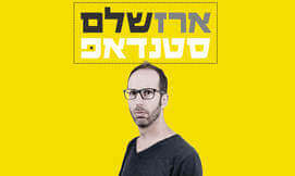 ארז שלם במופע סטנד אפ מאולתר